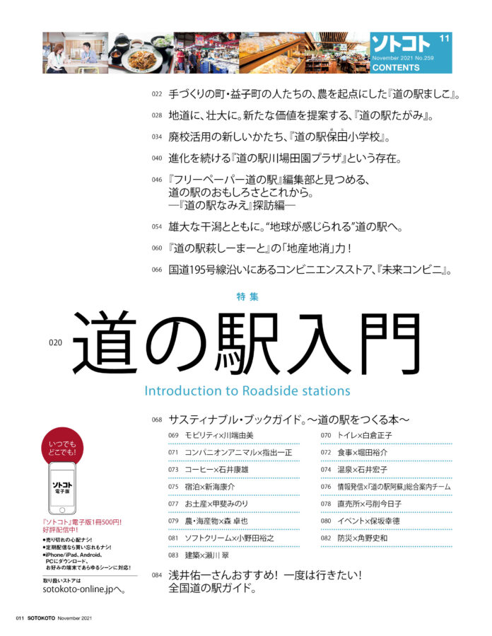 未来をつくるSDGsマガジン『ソトコト』2021年11月号、「道の駅入門」発売しました！のメイン画像