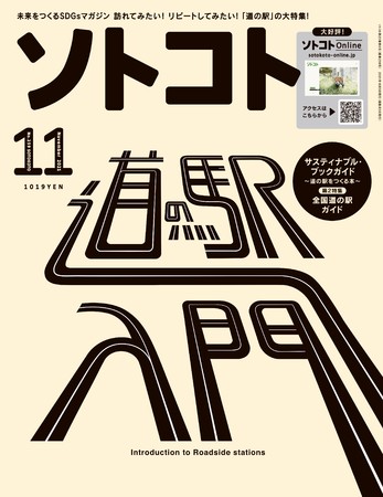 未来をつくるSDGsマガジン『ソトコト』2021年11月号、「道の駅入門」発売しました！のサブ画像1