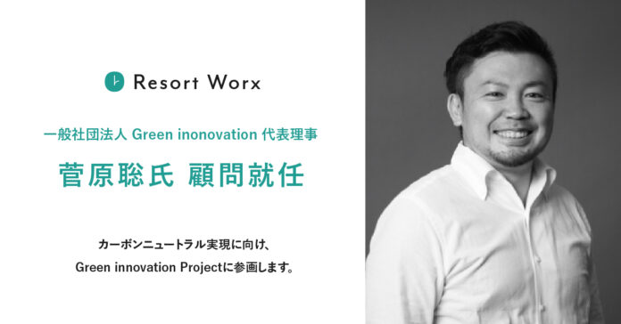 一般社団法人 Green innovation代表理事 菅原 聡氏がリゾートワークスの顧問就任。カーボンニュートラル実現に向け、Green innovation Projectに参画。のメイン画像