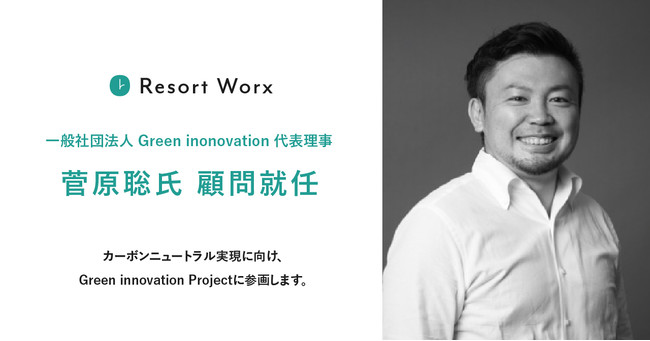 一般社団法人 Green innovation代表理事 菅原 聡氏がリゾートワークスの顧問就任。カーボンニュートラル実現に向け、Green innovation Projectに参画。のサブ画像1