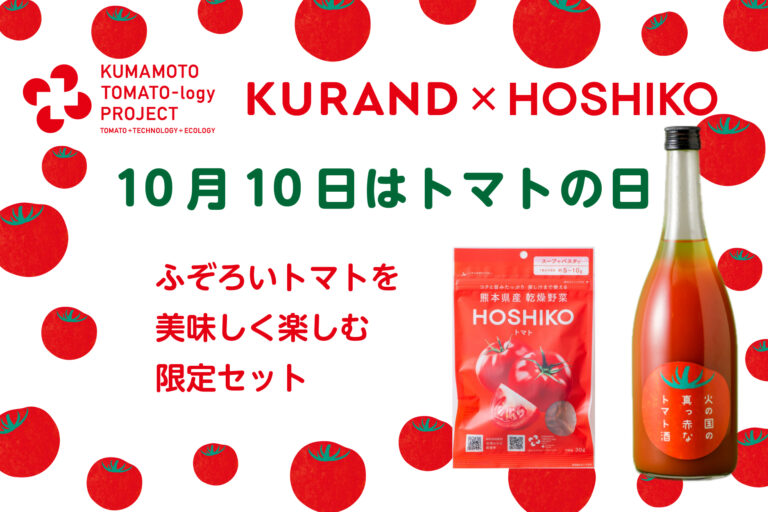 【10月10日はトマトの日】熊本県が日本一の生産量を誇るふぞろいトマトのフードロスを削減したいのメイン画像