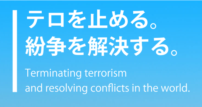 “日本発の国際条約化”に向けた宣言「テロや紛争に関わる若者の権利宣言」を公式発表。国際社会を舞台とした新たな挑戦に向け、設立10周年記念の寄付キャンペーンを実施のサブ画像13