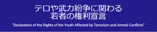 “日本発の国際条約化”に向けた宣言「テロや紛争に関わる若者の権利宣言」を公式発表。国際社会を舞台とした新たな挑戦に向け、設立10周年記念の寄付キャンペーンを実施のサブ画像7