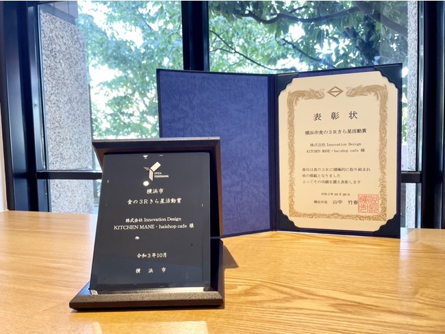 Innovation Design、令和3年度「横浜市食の3Rきら星活動賞」受賞のサブ画像1