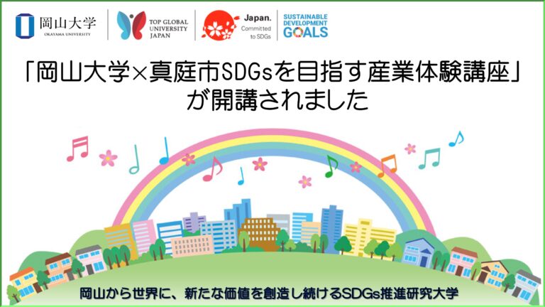 【岡山大学】「岡山大学×真庭市SDGsを目指す産業体験講座」が開講されましたのメイン画像