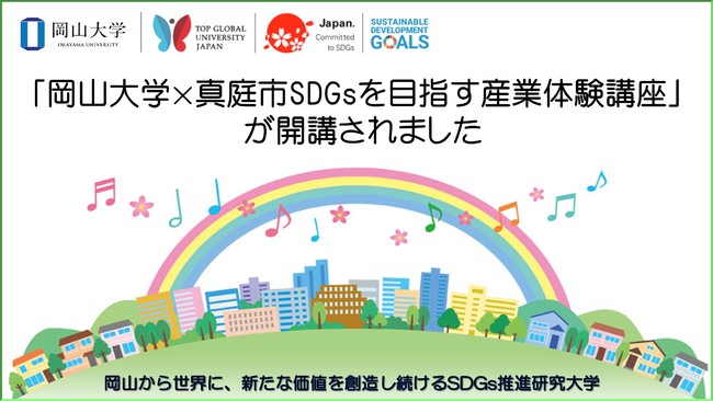 【岡山大学】「岡山大学×真庭市SDGsを目指す産業体験講座」が開講されましたのサブ画像1