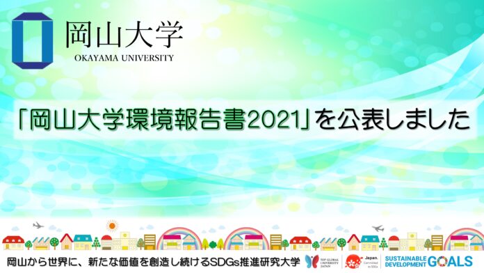 【岡山大学】「岡山大学環境報告書2021」を公表しましたのメイン画像