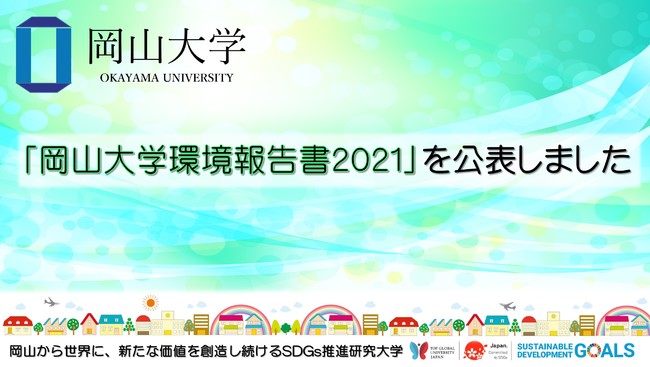 【岡山大学】「岡山大学環境報告書2021」を公表しましたのサブ画像1