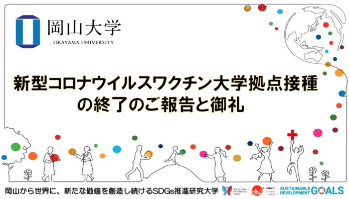 【岡山大学】新型コロナウイルスワクチン大学拠点接種の終了のご報告と御礼のメイン画像