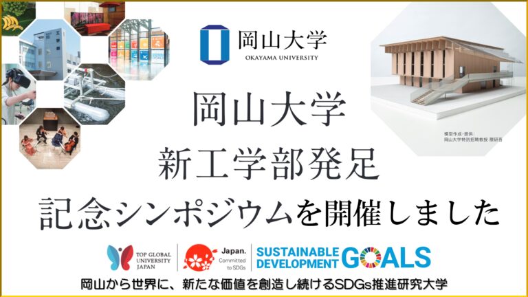 【岡山大学】新工学部発足記念シンポジウムを開催しましたのメイン画像