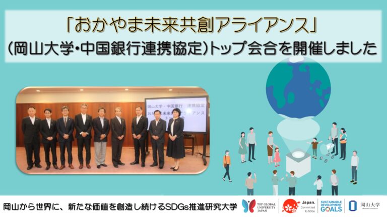 【岡山大学】「おかやま未来共創アライアンス」（岡山大学・中国銀行連携協定）トップ会合を開催しましたのメイン画像