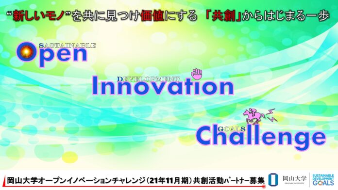 【岡山大学】産学共創活動「岡山大学オープンイノベーションチャレンジ」2021年11月期 共創活動パートナー募集開始 のメイン画像