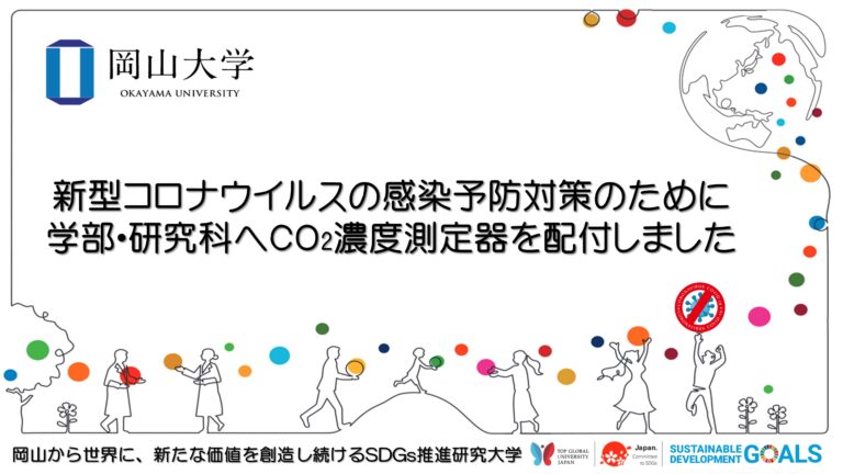 【岡山大学】新型コロナウイルスの感染予防対策のために学部・研究科へCO2濃度測定器を配付しましたのメイン画像