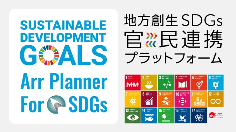 株式会社アールプランナー「地方創生SDGs官民連携プラットフォーム」参画のお知らせのメイン画像