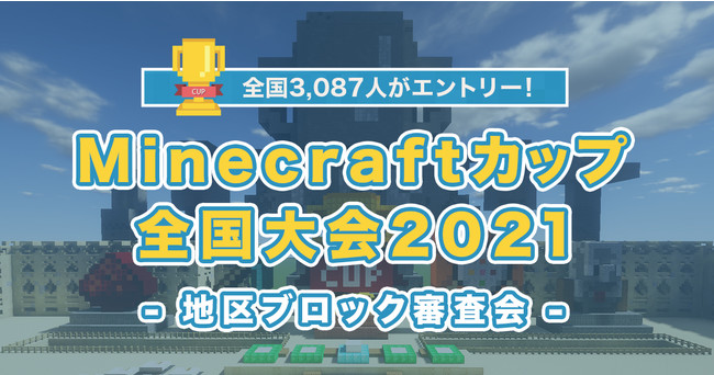 【Minecraftカップ2021全国大会】全国3,087人がエントリー！マイクラをつかった建築コンテストの地区ブロック審査会が11月に開催決定のサブ画像1