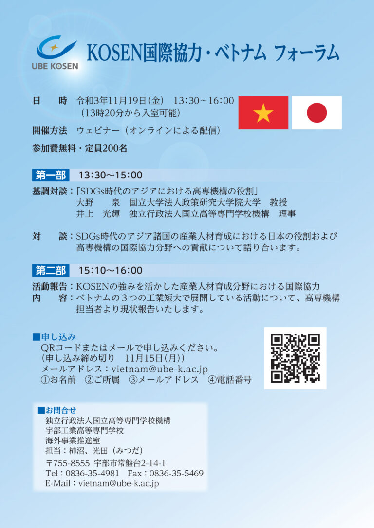 KOSEN国際協力・ベトナム フォーラム（オンライン）を11月19日に開催！申込受付中！のメイン画像
