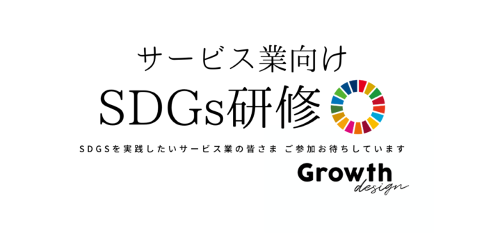 サービス業向けSDGs研修の11月開催日が決定しました 株式会社Growth design（グロースデザイン）のメイン画像