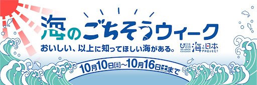 おいしい、以上に知ってほしい海がある。「海のごちそうウィーク～海と日本プロジェクト～」のサブ画像1