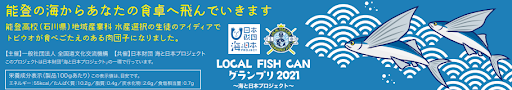 「LOCAL FISH CANグランプリ2021」全国大会に向けて全国9エリア代表チームのオリジナル缶詰デザイン完成！のサブ画像3