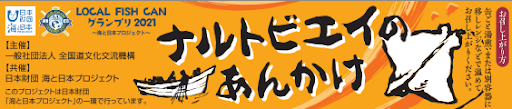 「LOCAL FISH CANグランプリ2021」全国大会に向けて全国9エリア代表チームのオリジナル缶詰デザイン完成！のサブ画像4