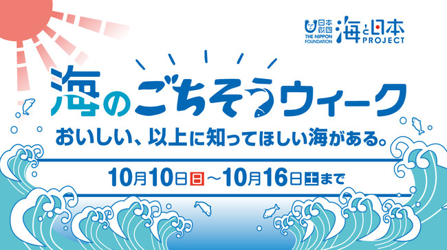 海を守るためにどんなアクションができるか考えよう本日スタート！「海のごちそうウィークTwitter投稿キャンペーン」のサブ画像2