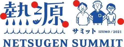 ご縁をつなぐ　～自らを高め、ネットワーク作りの場に熱源が集う～　「熱源サミット 於 出雲神在月」初開催のサブ画像1