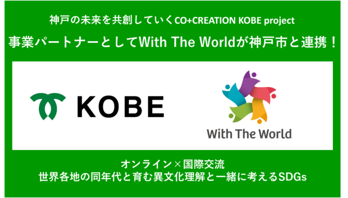 神戸の未来を共創していくCO＋CREATION KOBE PROJECT 事業パートナーとしてWith The Worldと神戸市が連携！のメイン画像