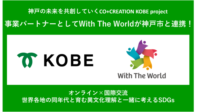 神戸の未来を共創していくCO＋CREATION KOBE PROJECT 事業パートナーとしてWith The Worldと神戸市が連携！のサブ画像1
