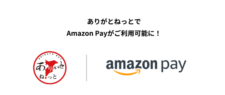 「ありがとねっと」10月6日より" Amazon Pay "を導入。のメイン画像