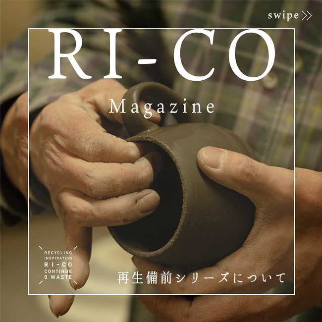リサイクル陶器ブランド「RI-CO」クリエイティブの祭典「rooms43」に初出展のサブ画像3_ri_co_magazine