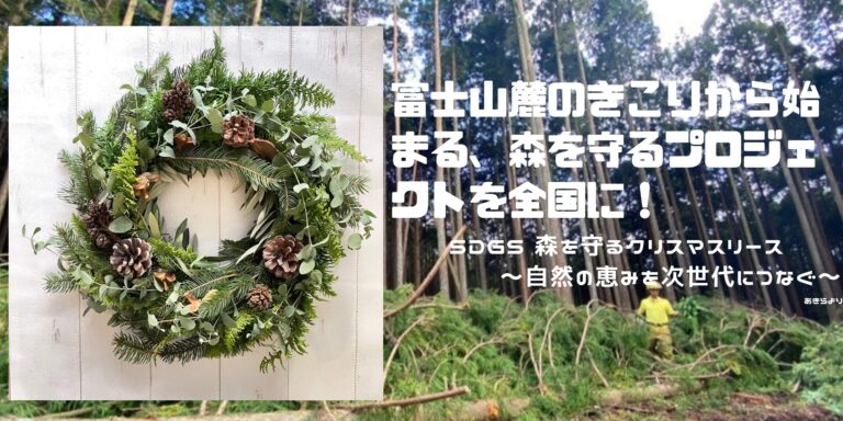 富士山麓の木こりから始まる、森を守るプロジェクトを全国に。森の大切さを次世代に伝える、クリスマスリース・プロジェクトをクラウドファンディングにて開始いたします。のメイン画像