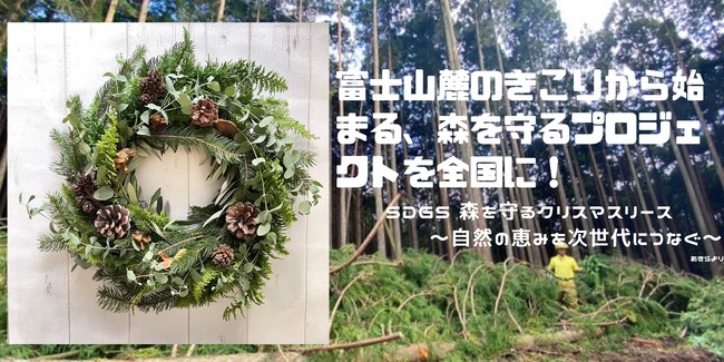 富士山麓の木こりから始まる、森を守るプロジェクトを全国に。森の大切さを次世代に伝える、クリスマスリース・プロジェクトをクラウドファンディングにて開始いたします。のサブ画像1