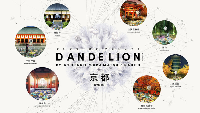 この秋、京都が、平和への願いを届けるアート『DANDELION PROJECT』で繋がるのサブ画像1