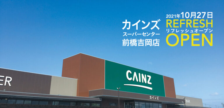 「カインズスーパーセンター前橋吉岡店」10月27日リフレッシュオープンのメイン画像