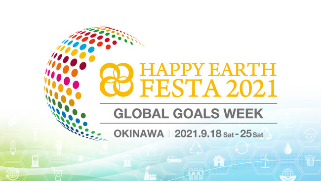 幸せな未来を考える２７本のセミナーがオンラインにて視聴可能｜【SDGs週間】HAPPY EARTH FESTA 2021｜GLOBAL GOALS WEEKのサブ画像1_【SDGs週間】HAPPY EARTH FESTA 2021｜GLOBAL GOALS WEEK
