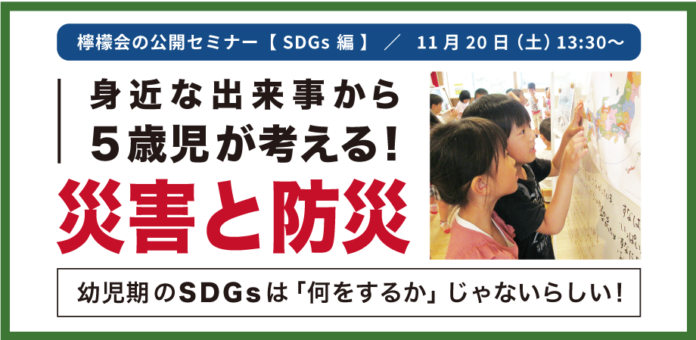 「SDGsを保育・子育ての視点からみつめる」無料セミナー！5歳児が考える「災害と防災」（11月20日開催）のメイン画像