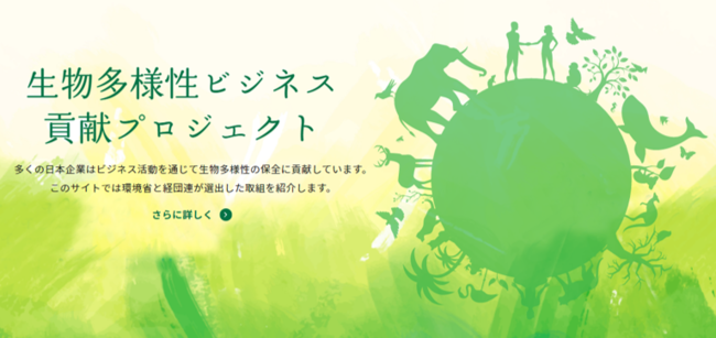 環境省、経団連、経団連自然保護協議会が連携して次期世界目標「ポスト2020生物多様性枠組」に貢献する企業の活動を動画・Webサイトで発信のサブ画像1