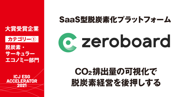 ゼロボードが「ICJ ESG アクセラレーター2021」にて、脱炭素／サーキュラーエコノミー部門の大賞を獲得！のメイン画像