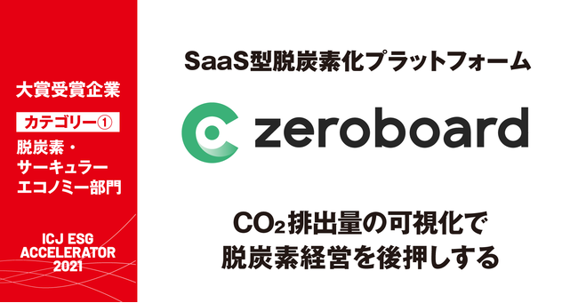 ゼロボードが「ICJ ESG アクセラレーター2021」にて、脱炭素／サーキュラーエコノミー部門の大賞を獲得！のサブ画像1
