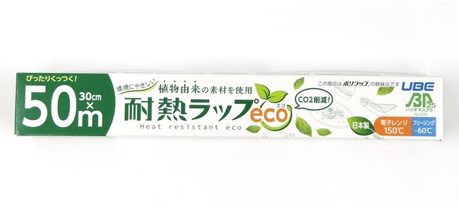 日本国内製造初となる環境に優しいバイオマス原料配合の「耐熱ラップeco」が新登場のサブ画像2_耐熱ラップeco 30cm×50m