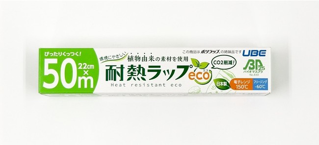 日本国内製造初となる環境に優しいバイオマス原料配合の「耐熱ラップeco」が新登場のサブ画像3_耐熱ラップeco 22cm×50m