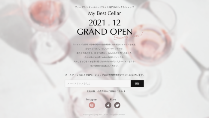 オーガニック×ヴィーガンワイン専門EC【My Best Cellar】事前登録サイトをOPENのメイン画像