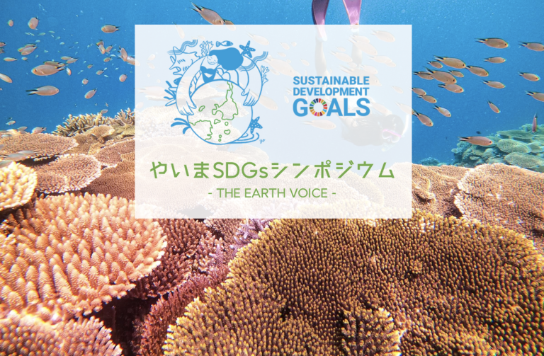 八重山の未来を子どもたちと創るイベント【第1回 やいまSDGsシンポジウム 〜 THE EARTH VOICE 〜 】を2021年11月20日(土)、21日(日)に石垣島で開催！のメイン画像