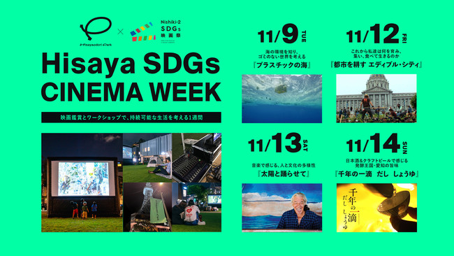 Hisaya-odori Parkで「HISAYA SDGs CINEMA WEEK」開催！未来へ想いを紡ぐシネマ週間。のサブ画像1