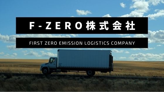 創業55年の老舗 大川運輸倉庫と、物流/MaaSサービス開発スタートアップ Pathfinderが“日本初のゼロエミッション物流専門カンパニー”「F-ZERO株式会社」を設立のメイン画像