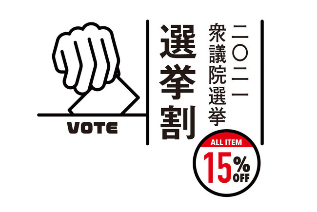 日本初のオンライン選挙割。大阪の衣料雑貨メーカー運営4店舗でスタート。のサブ画像1_選挙割ビジュアル画像