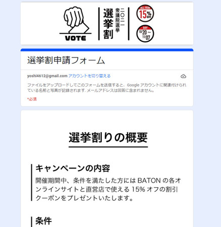 日本初のオンライン選挙割。大阪の衣料雑貨メーカー運営4店舗でスタート。のサブ画像2_オンライン選挙割専用フォーム