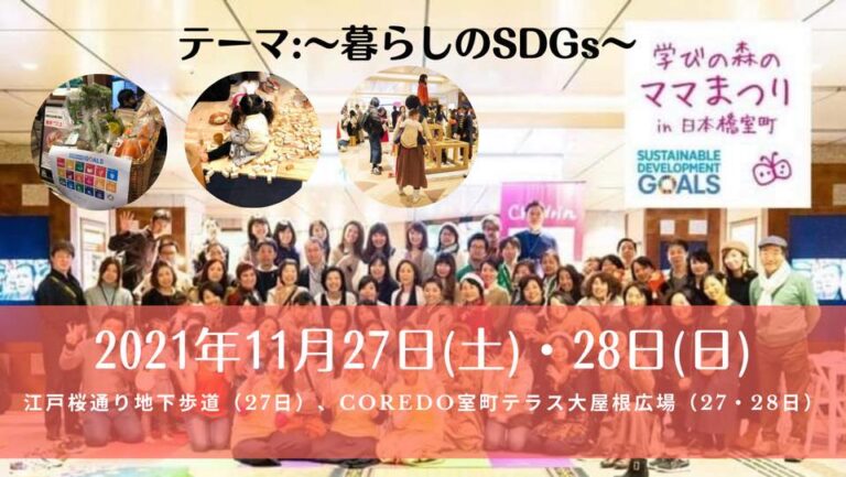 家族のお出かけは日本橋室町へ！子どもも親も学び・体験できるファミリーイベント「～暮らしのSDGs～学びの森のママまつり」のメイン画像