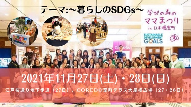 家族のお出かけは日本橋室町へ！子どもも親も学び・体験できるファミリーイベント「～暮らしのSDGs～学びの森のママまつり」のサブ画像1