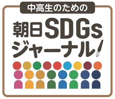 「中高生のための朝日SDGsジャーナル」を創刊　SDGsの「自分ごと化」を促す教材を無料で全国の学校へのサブ画像3_「中高生のための朝日SDGsジャーナル」ロゴ